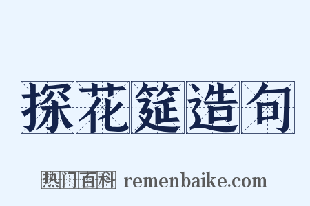 探花筵造句是什么意思的图片